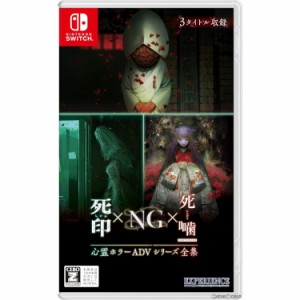 【予約前日出荷】[Switch]心霊ホラーADVシリーズ全集 死印×NG×死噛(しいん×NG×しにがみ)(20240620)