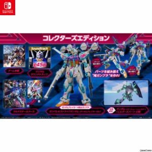 【予約前日出荷】[Switch]早期購入特典付 ガンダムブレイカー4(GUNDAM BREAKER 4) コレクターズエディション(限定版)(20240829)