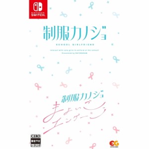 【予約前日出荷】[Switch]予約特典付(桐沢さき先生複製サイン入りクリア色紙「#恋のはじまり」) 制服カノジョ まよいごエンゲージ ゆめは