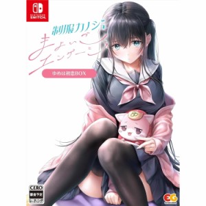 【予約前日出荷】[Switch]制服カノジョ+制服カノジョ まよいごエンゲージセット(限定版)(20240926)