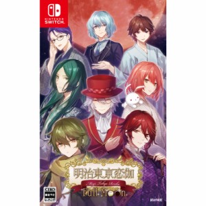 【予約前日出荷】[Switch]明治東亰恋伽 Full Moon(めいじとうきょうれんか フルムーン)(20241003)