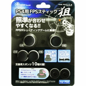 【新品】【お取り寄せ】[ACC][PS4]PS4用 FPSスティック 狙 アンサー(ANS-PF019)(20150719) クリスマス_e