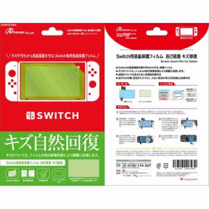 【新品】【お取り寄せ】[ACC][Switch]Switch用(スイッチ用) 液晶保護フィルム 自己吸着 キズ修復 アンサー(ANS-SW002)(20170303) クリス