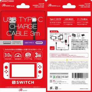 【新品】【お取り寄せ】[ACC][Switch]Switch用(スイッチ用) USB充電ケーブル 3m アンサー(ANS-SW012BK)(20170517) クリスマス_e