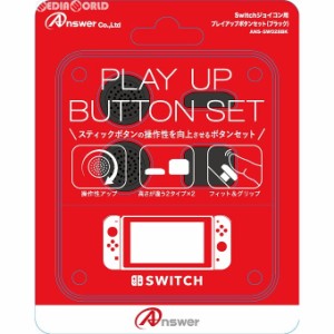 【新品】【お取り寄せ】[ACC][Switch]Switchジョイコン用(スイッチジョイコン用) プレイアップボタンセット(ブラック) アンサー(ANS-SW02