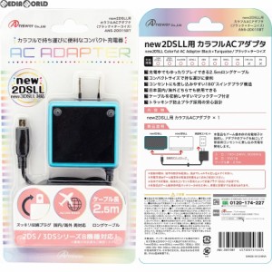 【新品】【お取り寄せ】[ACC][3DS]new2DSLL/2DS/new3DSLL/new3DS/3DSLL/3DS/DSiLL/DSi用 カラフルACアダプタ(ブラック×ターコイズ) アン