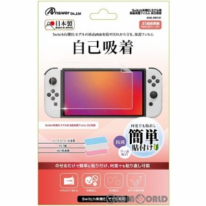 【新品】【お取り寄せ】[ACC][Switch]Switch有機ELモデル用(スイッチ有機ELモデル用) 液晶保護フィルム 自己吸着 アンサー(ANS-SW131)(20