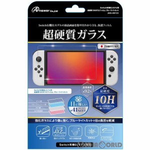 【新品】【お取り寄せ】[ACC][Switch]Switch有機ELモデル用(スイッチ有機ELモデル用) 超硬質10Hガラスフィルム ブルーライトカット アン