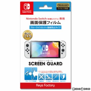 【新品】【お取り寄せ】[ACC][Switch]SCREEN GUARD for SW(有機ELモデル)(ブルーライトカット+指紋防止タイプ) 任天堂ライセンス商品 キ