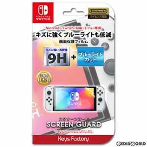 【新品】【お取り寄せ】[ACC][Switch]SCREEN GUARD for SW(有機ELモデル)(9H高硬度+ブルーライトカットタイプ) 任天堂ライセンス商品 キ