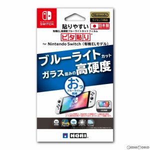 【新品】【お取り寄せ】[ACC][Switch]貼りやすい有機EL高硬度ブルーライトカットフィルム ピタ貼り for Nintendo Switch(ニンテンドース