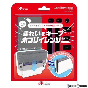 【新品】【お取り寄せ】[ACC][Switch]Switch有機ELモデル/Switch用(スイッチ有機ELモデル/スイッチ用) グレートキーパー・ホコリイレンジ