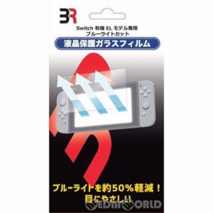 【新品】【お取り寄せ】[ACC][Switch]液晶保護ガラスフィルム 有機ELモデル専用ブルーライトカット ブレア(BR-0058)(20221220)