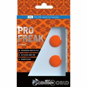 【新品】【お取り寄せ】[ACC][PS5]PRO FREAK2(プロフリーク2) ドーム型 サンセット(オレンジ) PS4・PS5対応 しまリス堂(20230210)