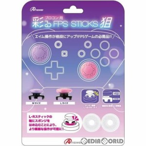 【新品】【お取り寄せ】[ACC][Switch]Switchプロコン用(スイッチプロコン用) 彩るFPSスティック 狙(そ)(ピンク パープル) アンサー(ANS-S