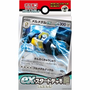 【新品】【お取り寄せ】[TCG](再販)ポケモンカードゲーム スカーレット バイオレット exスタートデッキ 鋼 メルメタル(20230810)