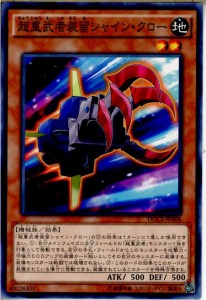 【中古即納】[TCG]遊戯王 DOCS-JP008N 超重武者装留シャイン・クロー(20150718)