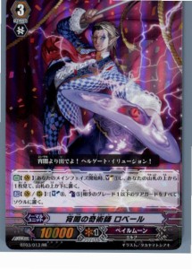 【中古即納】[TCG]ヴァンガード BT03/013RR 宵闇の奇術師 ロベール(20130701)