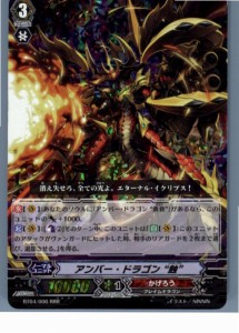 【中古即納】[TCG]ヴァンガード BT04/006RRR アンバー・ドラゴン  蝕(20130701)