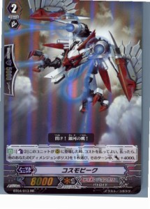 【中古即納】[TCG]ヴァンガード BT04/013RR コスモビーク(20130701)