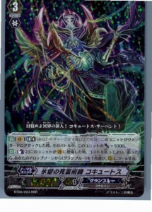 【中古即納】[TCG]ヴァンガード BT06/003RRR 氷獄の死霊術師 コキュートス(20130701)