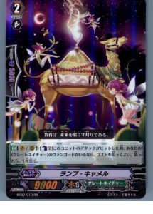 【中古即納】[TCG]ヴァンガード BT07/010RR ランプ・キャメル(20130701)