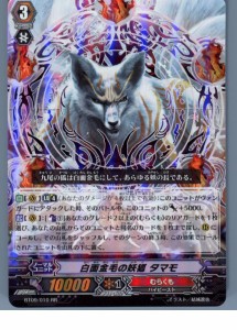 【中古即納】[TCG]ヴァンガード BT09/010RR 白面金毛の妖狐 タマモ(20130701)