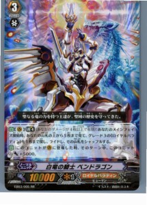 【中古即納】[TCG]ヴァンガード EB03/005RR 白竜の騎士 ペンドラゴン(20130701)