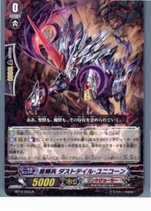 【中古即納】[TCG]ヴァンガード BT12/033R 星輝兵 ダストテイル・ユニコーン