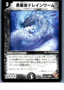 【中古即納】[プレイ用][TCG]デュエマ DMD02 13/15C 貴星虫ドレインワーム(20130801)