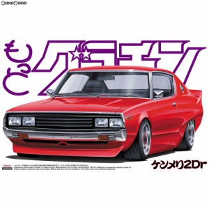 【新品】【お取り寄せ】[PTM](再販)1/24 もっとグラチャン No.01 ケンメリ2Dr プラモデル アオシマ(20220421)