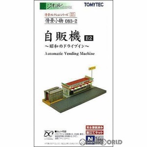 【新品】【お取り寄せ】[RWM]267348 情景コレクション 情景小物 083-2 自販機B2 Nゲージ 鉄道模型 TOMYTEC(トミーテック)(20161022)