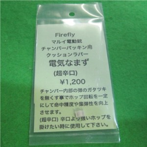 【新品即納】[MIL]FIREFLY(ファイアフライ) 電気なまず 超辛口(とても硬い) チャンバーパッキン用クッションラバー