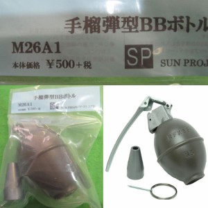【新品即納】[MIL]サンプロジェクト 手榴弾型BBボトル M26A1タイプ(レモン型)(20150223)