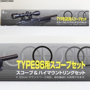 【新品】【お取り寄せ】[MIL]クラウンモデル TYPE96用スコープセット スコープ&ハイマウントリングセット(20170714)