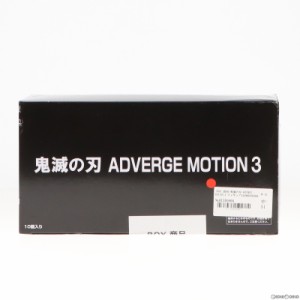 【中古即納】[BOX][FIG](食玩)鬼滅の刃 ADVERGE MOTION 3 フィギュア(10個) バンダイ(20211101)