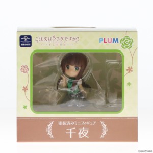 【中古即納】[FIG]千夜(ちや) ご注文はうさぎですか〜BLOOM(ブルーム) 完成品 ミニフィギュア(PF152) PLUM(プラム)(20210630)