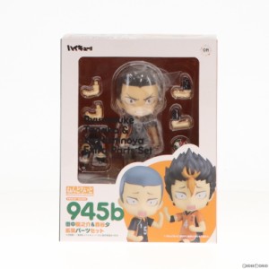 【中古即納】[FIG]ねんどろいど 945b 田中龍之介 西谷夕拡張パーツセット(たなかりゅうのすけ にしのやゆう) ハイキュー!! 完成品 可動フ