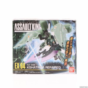 【中古即納】[FIG](食玩)機動戦士ガンダムASSAULT KINGDOM(アサルトキングダム) EX04 NZ-666 クシャトリヤ リペアード 機動戦士ガンダムU