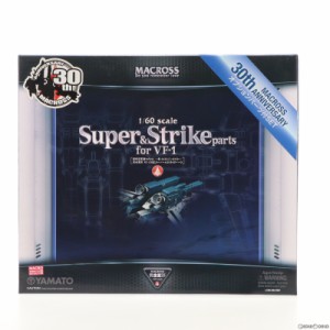 【中古即納】[FIG]やまとマクロスシリーズ 塗装済みパーツ 完全変形 1/60 VF-1対応 スーパー ストライクパーツ+オプションパーツ 超時空