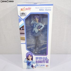 【中古即納】[FIG]世界制服作戦 蒼乃美希(あおのみき) フレッシュプリキュア! 1/10 完成品 フィギュア プリキュア プリティストア 一部オ