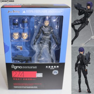 【中古即納】[FIG]figma(フィグマ) 274 草薙素子(くさなぎもとこ) 新劇場版ver. 攻殻機動隊 新劇場版 完成品 可動フィギュア マックスフ