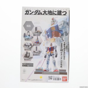 【中古即納】[FIG](食玩)ガンダム大地に建つ 機動戦士ガンダム 組立品 フィギュア バンダイ(20110315)