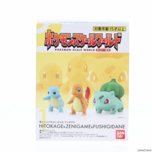 【中古即納】[FIG](単品)(食玩)ポケモンスケールワールド カントー地方 1.ヒトカゲ ゼニガメ フシギダネ ポケットモンスター 1/20 完成品