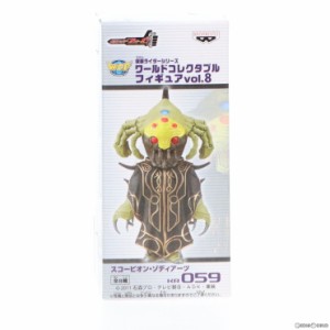 【中古即納】[FIG]スコーピオン・ゾディアーツ 仮面ライダーフォーゼ 仮面ライダーシリーズ ワールドコレクタブルフィギュア vol.8 プラ