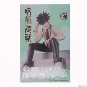 【中古即納】[FIG]伏黒恵(ふしぐろめぐみ) 中学生Ver. 呪術廻戦 全力造形 フィギュア プライズ(SS14322) システムサービス(20230831)