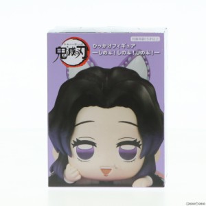 【中古即納】[FIG]胡蝶しのぶ(こちょうしのぶ)(C/もしもし) 鬼滅の刃 ひっかけフィギュア-しのぶ!しのぶ!しのぶ!- プライズ(AMU-PRZ14053