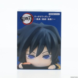 【中古即納】[FIG]冨岡義勇(とみおかぎゆう)(A/好物は鮭大根) 鬼滅の刃 ひっかけフィギュア-義勇!義勇!義勇!- フィギュア プライズ(AMU-P