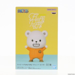 【中古即納】[FIG]ベポ ワンピース Fluffy Puffy〜チョッパー ベポ〜 ONE PIECE フィギュア プライズ(2672871) バンプレスト(20231010)