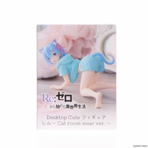 【中古即納】[FIG]レム Re:ゼロから始める異世界生活 Desktop Cute フィギュア レム〜Cat room wear ver.〜 プライズ(451619600) タイト